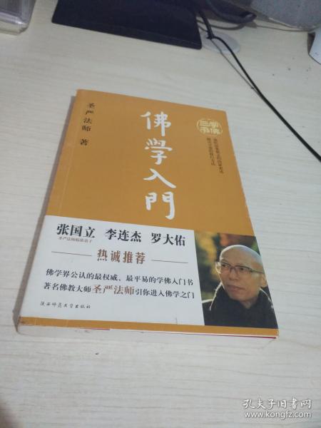 佛学入门