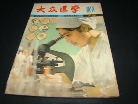 大众医学1980年10期