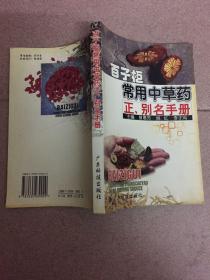 百子柜常用中草药正别名手册