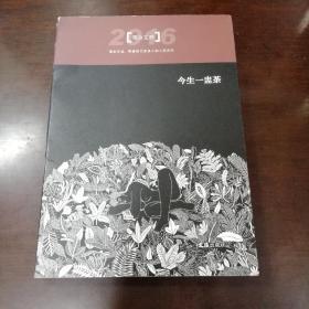 今生一盅茶
