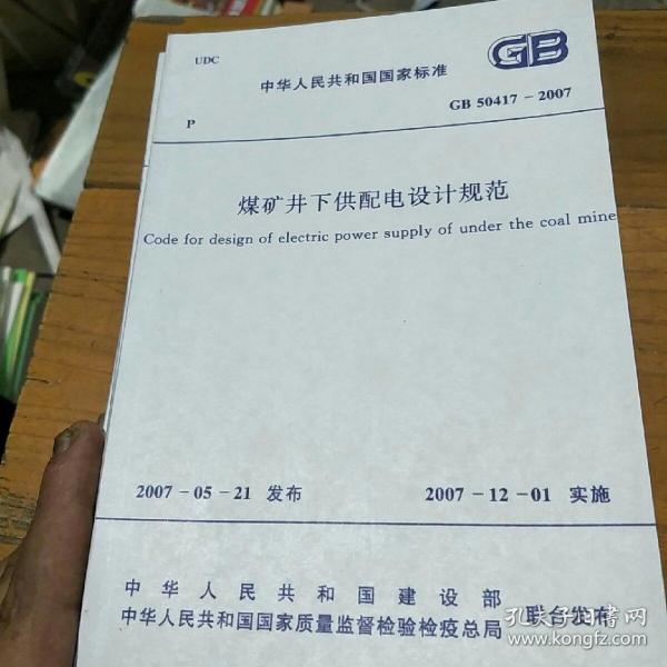 煤矿井下供配电设计规范。2007-05-21发布。