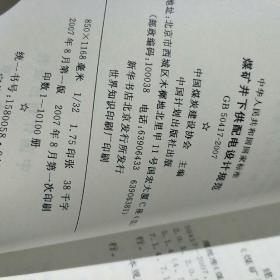 煤矿井下供配电设计规范。2007-05-21发布。