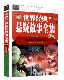 世界经典悬疑故事全集中小学生青少年课外书籍三四五六年级课外读物经典文学名著必读故事书