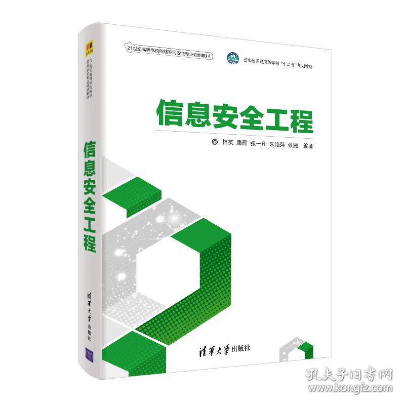 特价！信息安全工程（21世纪高等学校网络空间安全专业规划教材）