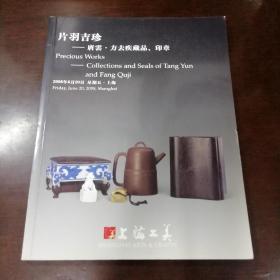 片羽吉珍—唐云  方去疾藏品，印章（上海工美2008年春季拍卖会）