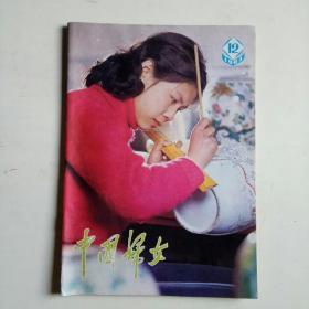 中国妇女1983-12