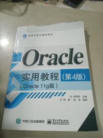 Oracle实用教程（第4版）