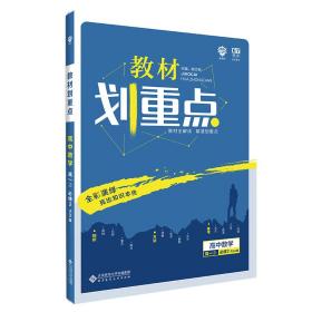 理想树2020版教材划重点高中数学高一②必修2RJA版人教A版教材全解读