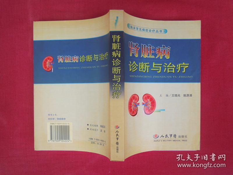 肾脏病诊断与治疗（一版一印）（印量4500册）