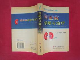 肾脏病诊断与治疗（一版一印）（印量4500册）