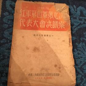 红军第四军第九次代表大会决议案 政治工作丛书之一 1948年增补版