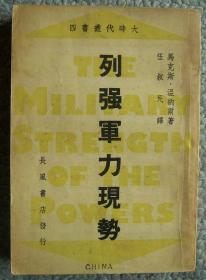 马克斯·温纳尔《列强军力现势》，大时代丛书四，伍叔民译，中华民国二十八年九月初版