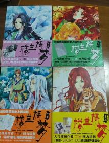 楼兰旑梦1.2.3.4共4册合售