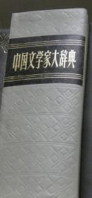 中国文学家大辞典