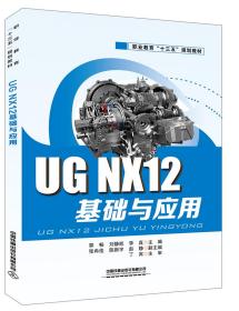 UGNX12基础与应用