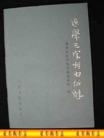 1986年出版的----中医书----疗法 方剂---【【医学三字经白话解】】----少见