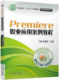 PREMIERE职业应用案例教程