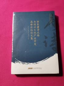 浙东唐诗之路与绍兴文化产业开发高峰论坛文集