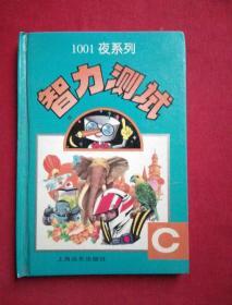 1001夜系列智力测试A、.B、.C精装本 全三册实物拍图