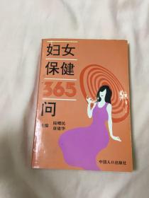 妇女保健365问