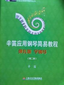 辛笛应用钢琴教学丛书·辛笛应用钢琴简易教程：弹儿歌 学钢琴（第2册）