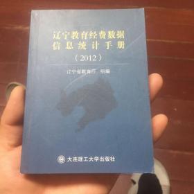 辽宁教育经费数据信息统计手册2012