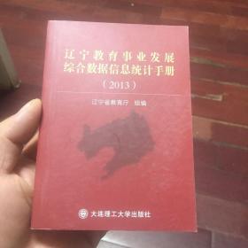 辽宁教育事业发展综合数据信息统计手册2013