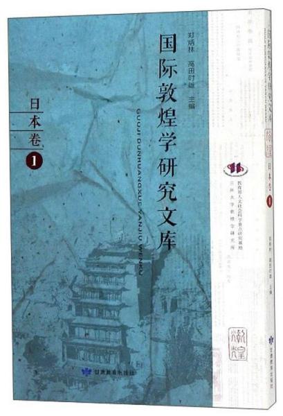 国际敦煌学研究文库日文本1日本卷（16开平装 全1册）