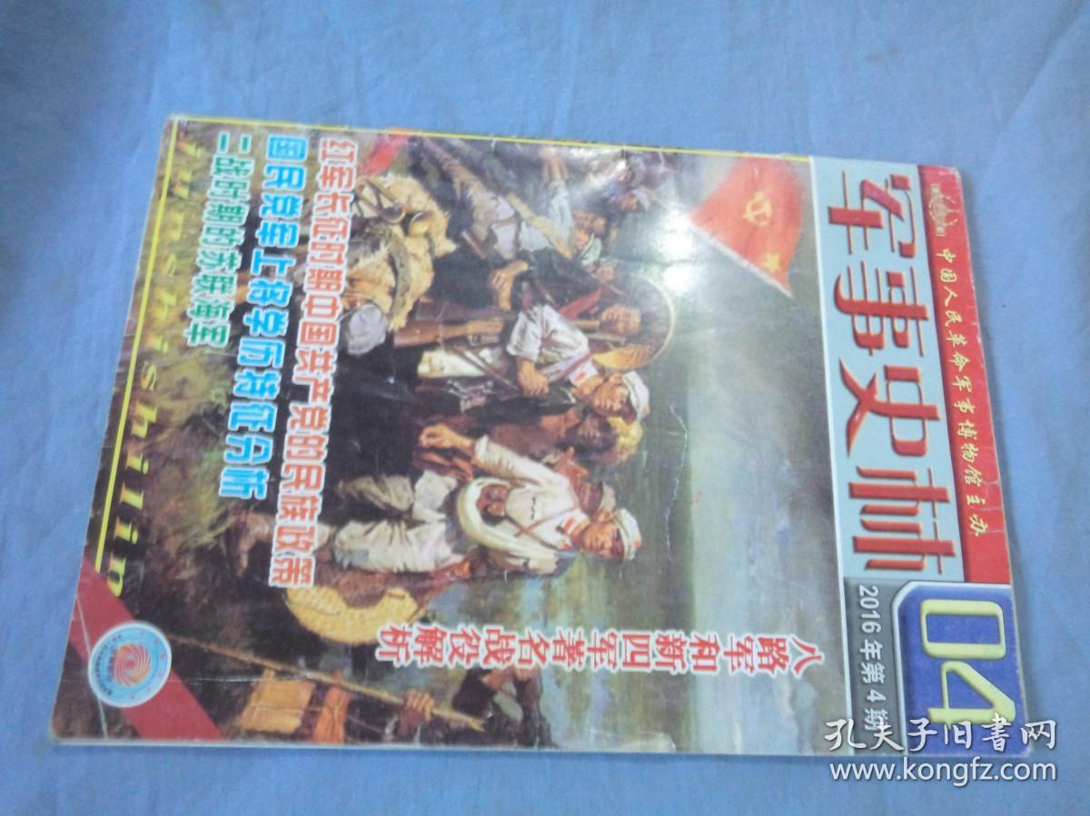 军事史林2016-04