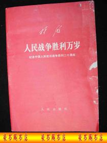 1967年**时期出版的-----林  彪---【【人民战争胜利万岁】】----少见