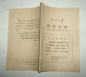 人民日报活页文选1967年第4号