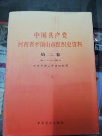 【组织史资料 】中国共产党河南省平顶山市组织史资料  第二卷（1987.11---1995.12 ）