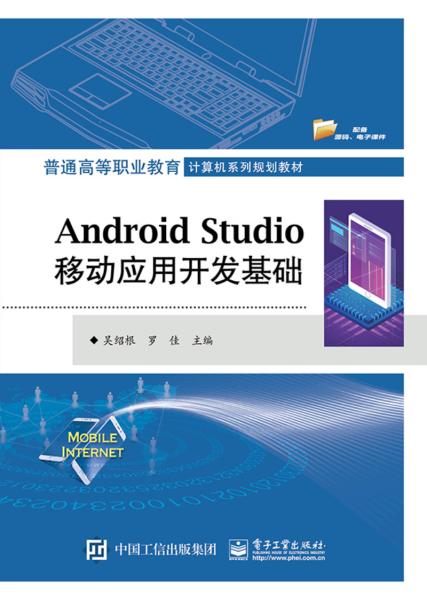 AndroidStudio移动应用开发基础