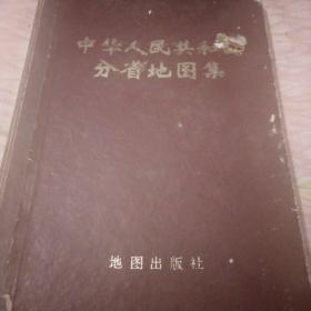 中华人民共和国分省地图集