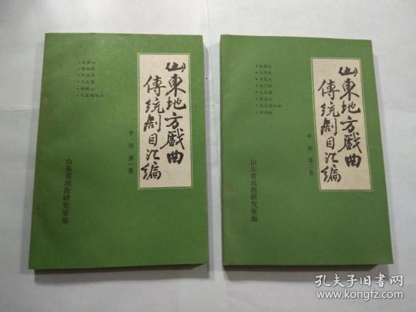 山东地方戏曲传统剧目汇编:平调（第一集 第二集）  两集合售 2册全  内有曲目：反洪山 粉妆楼 双龙剑 无头案 栖梧山 无盐探地穴；  打面缸  玉河关 东昌府 打门楼 大拐骗 临潼山 汤文明私访 琥珀珠