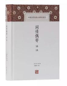 中国古代名著全本译注丛书：闲情偶寄译注(精装)