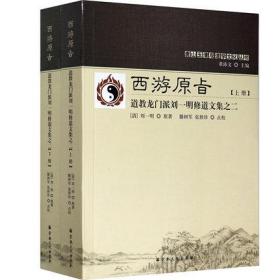 正版全新现货 唐山玉清观道学丛书-西游原旨:道教龙门派刘一明修道文集之二-(上下册)