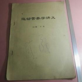 《运动营养学讲义》