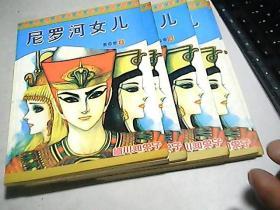 漫画                【   尼罗河女儿   】第四卷，1---5册