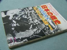 日本每日新闻社写真集《日本的战史：太平洋战争4》12开本  冲绳、缅甸等地作战写真