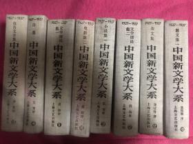 中国新文学大系1927-1937全套20册【布面精装 一版一印】
