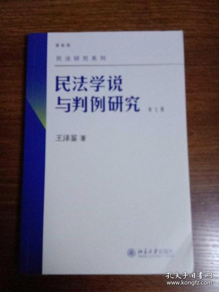 民法学说与判例研究（第七册）