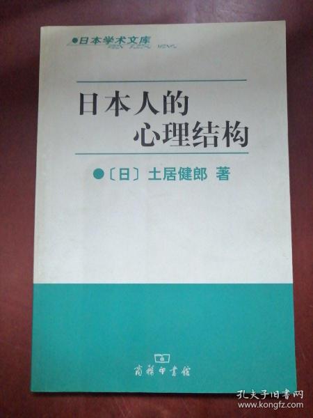 日本人的心理结构