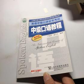 上海外语口译证书培训与考试系列丛书·英语中级口译证书考试：中级口语教程（第4版）