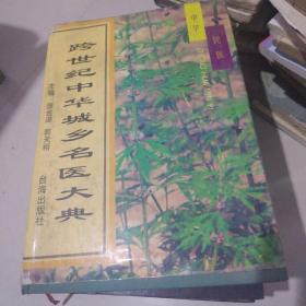 跨世纪中华城乡名医大典:中华民医 （内有大量处方.治法.单方.验方.医案等）