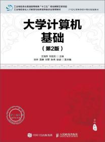 大学计算机基础（第2版）/21世纪高等学校计算机规划教材