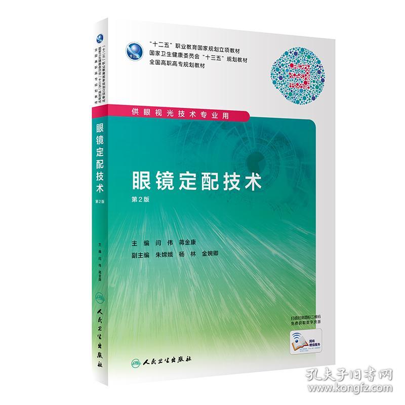 特价！眼镜定配技术(第2版)9787117286619