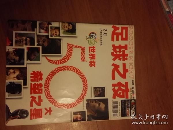 足球之夜 世界杯50大希望之星 2006.02 总第84期（无赠品）诸多足球明星