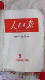 1984年5月-8月《人民日报》缩印合订本 包老