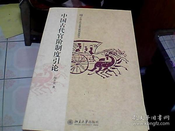 中国古代官阶制度引论（作者签名本）